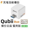 現貨 Qubii Duo 備份豆腐 USB 雙用版 適用 iPhone 安卓 充電備份 自動備份 iOS 備份頭充電器-規格圖8