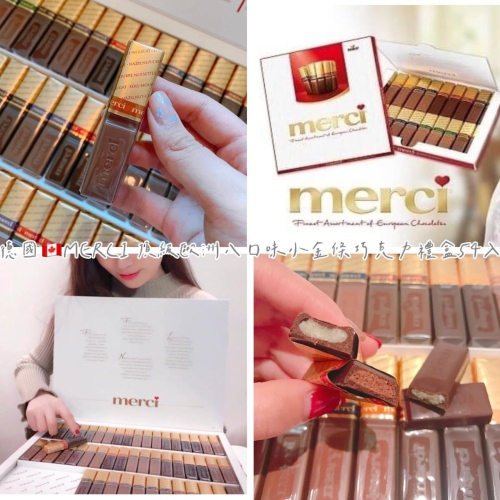 德國🇨🇦MERCI 頂級歐洲八口味小金條巧克力禮盒54入