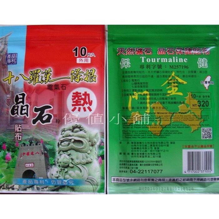 十八羅漢晶石貼布 十片裝 一條根貼布 晶石 貼布 涼感型&溫熱型 兩款-細節圖2