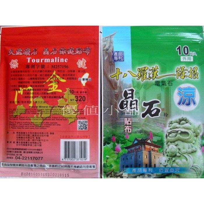 十八羅漢晶石貼布 十片裝 一條根貼布 晶石 貼布 涼感型&溫熱型 兩款-細節圖3