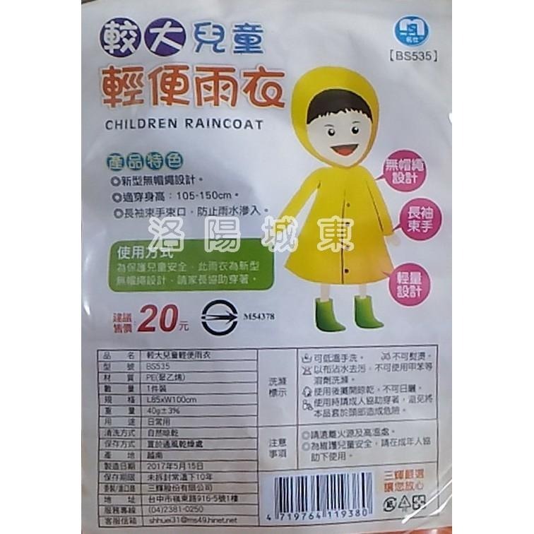 順本 三輝 優質精緻商品 兒童隨身輕便雨衣 生活日用品 攜帶方便 歡迎一次多量(搭輕便鞋套一兼兩顧)-細節圖2