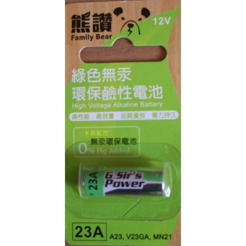 熊讚電池 高效能 鹼性電池 綠色無汞 環保鹼性電池 MN21 V23GA 23A A23