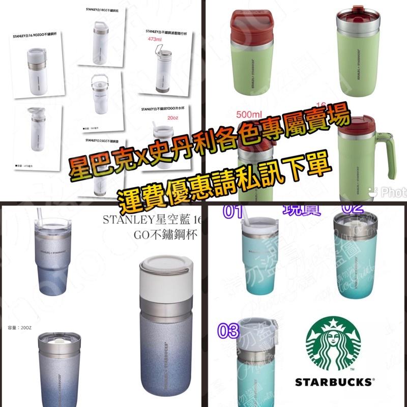 【✅現貨】STANLEY+STARBUCKS（各色聯名系列）任選私訊免運-細節圖5