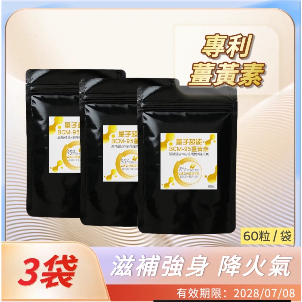 鑠樂_量子超能BCM-95 薑黃素-規格圖6