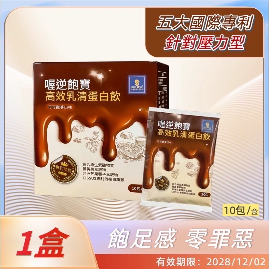 鑠樂_ 喔逆飽寶-高效乳清蛋白飲-可可歐蕾(口味)-規格圖10