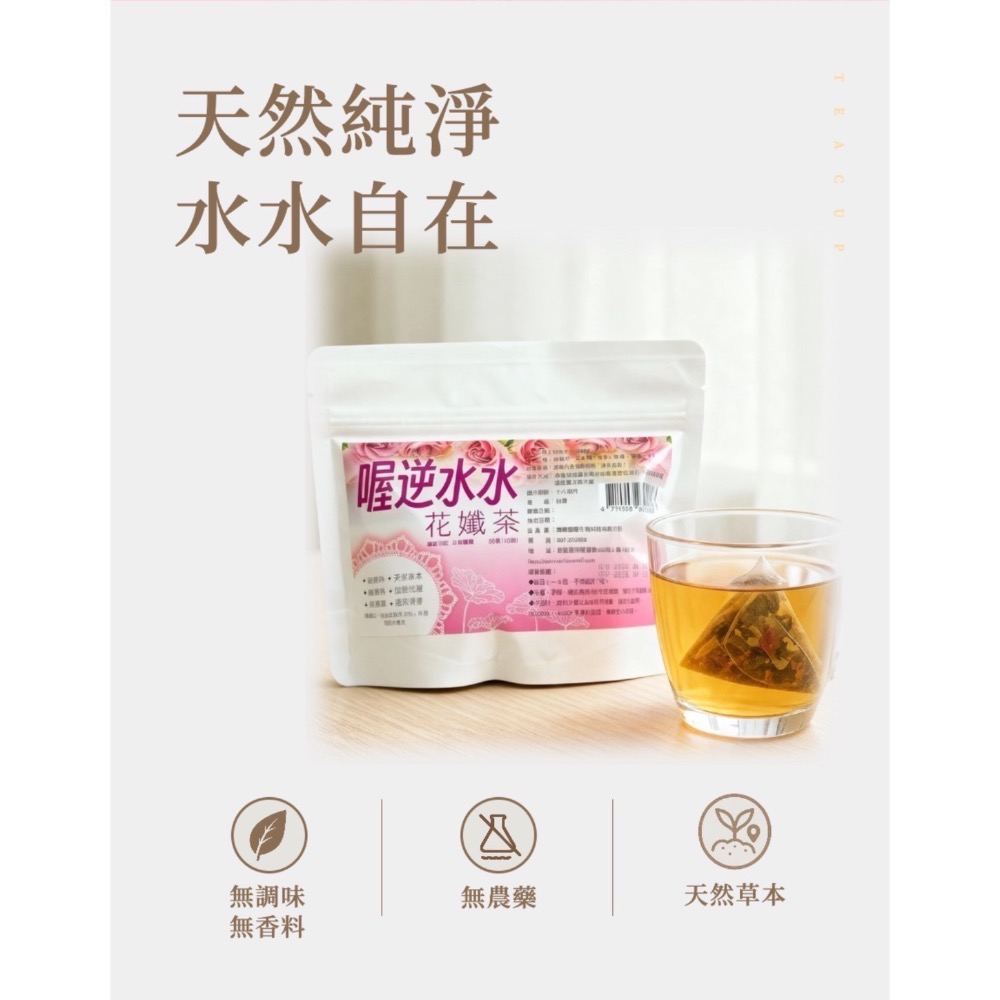 鑠樂_喔逆水水花孅茶10包-細節圖4