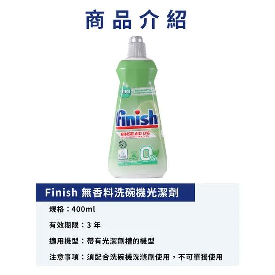Finish 無香料光潔劑 400ML 全新 120元-細節圖3