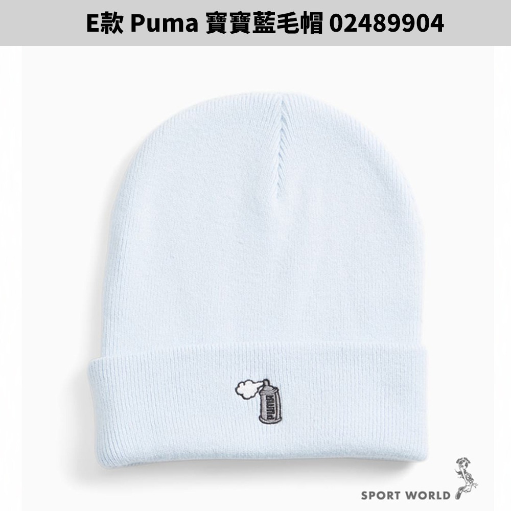 ★E款 Puma 寶寶藍毛帽 02489904