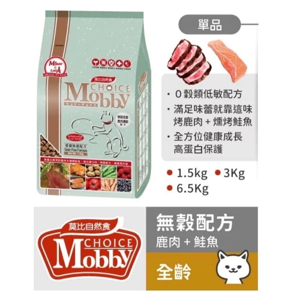 Mobby 莫比 莫比貓糧1.5kg 幼母貓  無穀鴨肉 鹿肉&鮭魚  鱒魚&鮭魚 貓飼料-細節圖4