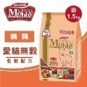 Mobby 莫比 莫比貓糧1.5kg 幼母貓  無穀鴨肉 鹿肉&鮭魚  鱒魚&鮭魚 貓飼料-規格圖5