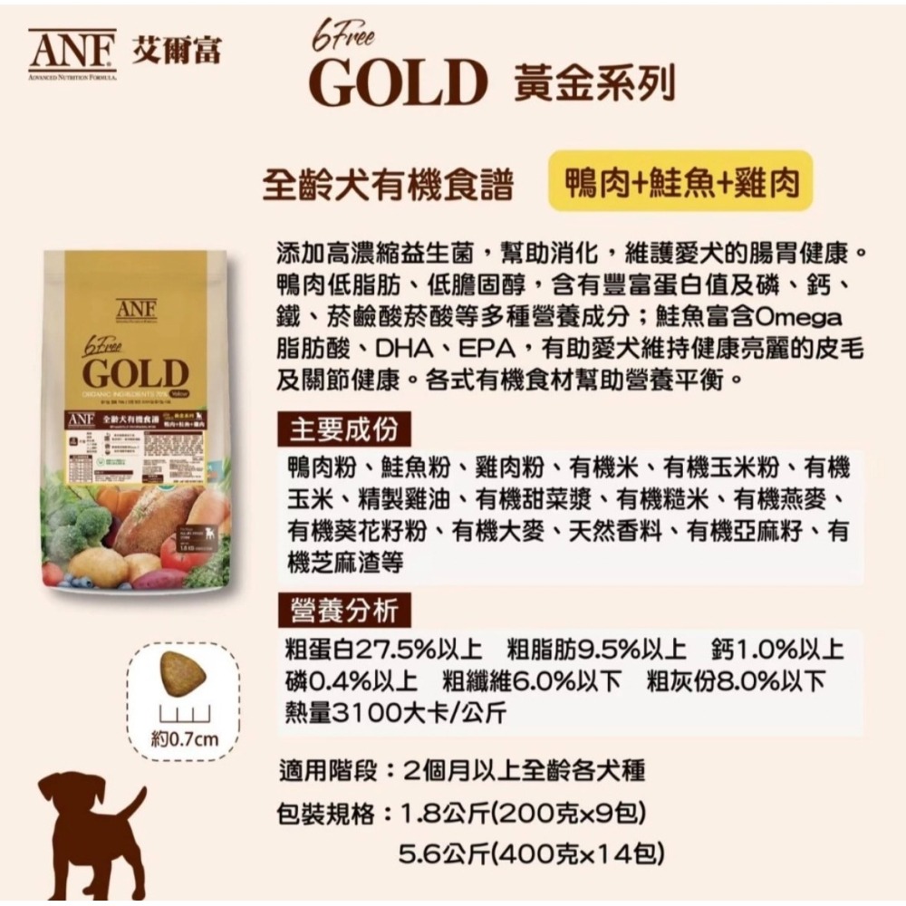 ANF艾爾富 黃金系列 貓飼料 1.8kg  狗飼料 6FreeGOLD 黃金系列 1.8k 5.6k-細節圖6