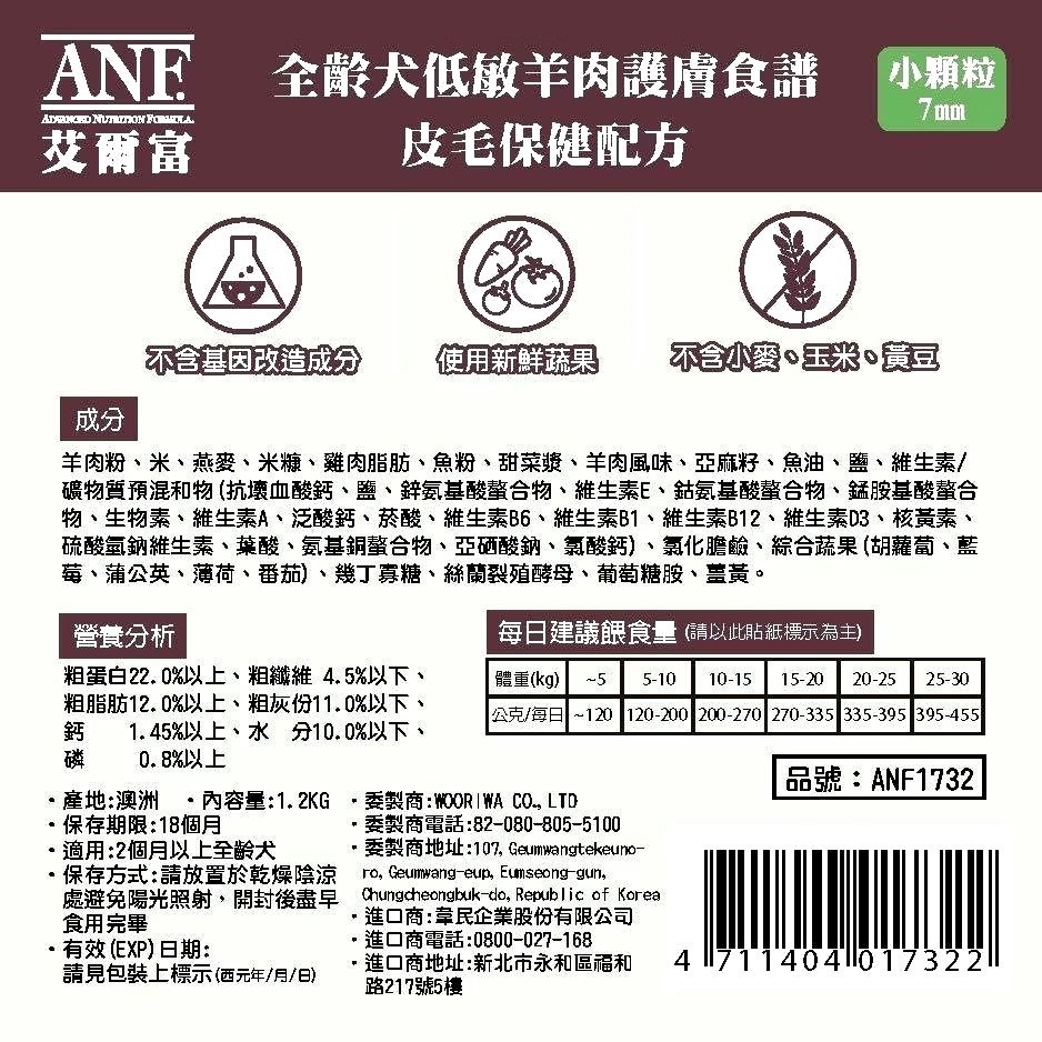 【澳洲ANF艾爾富】低敏羊 狗飼料 1.2kg 2.2kg 7.2kg 全齡犬 關節保健皮毛保健-細節圖3