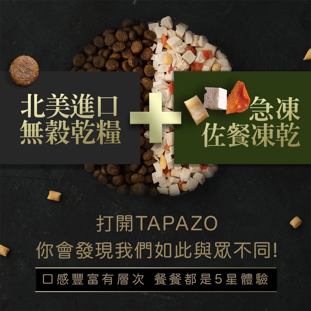 【TAPAZO特百滋】凍乾犬糧 2磅 5磅 凍乾 狗飼料 低敏 雙 三重奏 成幼犬 熟齡犬 雞肉 火雞 鮭魚-細節圖4