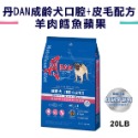 丹 DAN 狗飼料 狗狗營養膳食系列 台灣製造 成犬飼料 幼犬飼料 狗糧 狗食 狗 寵物 羊肉 牛肉 寵物飼料 寵物食品-規格圖9