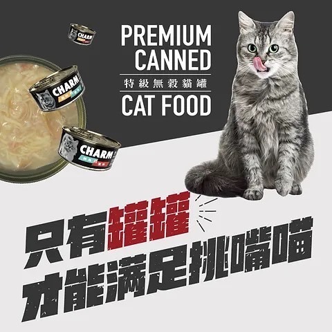 野性魅力 CHARM 特級無穀貓罐80g(多種口味)特級無穀拌食貓罐/貓湯罐/貓罐頭/餐盒-細節圖3