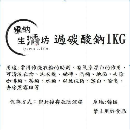 清潔好幫手❗過碳酸鈉 (檸檬酸∽小蘇打 食品級分裝) 1公斤袋裝 好保存 廚房好幫手 除垢 除臭 去汙-細節圖2