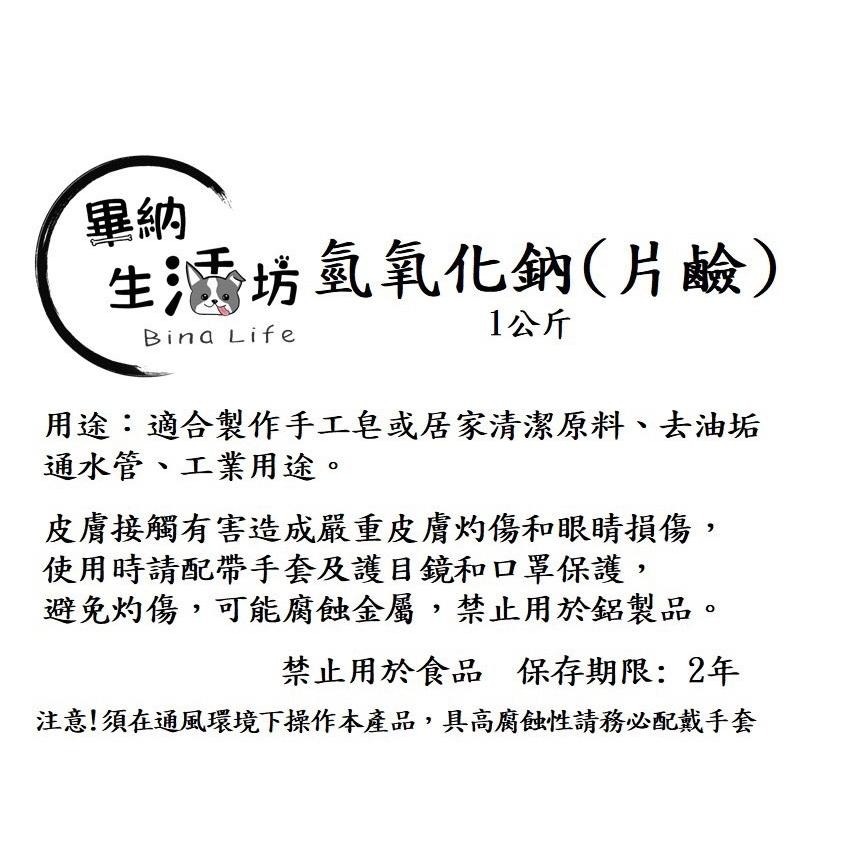 台塑 98% 氫氧化鈉 NaOH 片鹼 鹼片 居家清潔 通油垢排水管 廚房去油污 手工肥皂材料 1kg袋裝-細節圖5