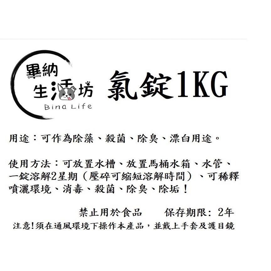 最低價 ❗ 90%氯錠 1吋20g 500克/1kg罐裝 馬桶清潔 漂白錠 消毒 殺菌 水池 水塔 水槽水管清潔除垢-細節圖5