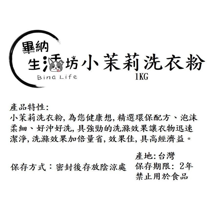 【畢納生活坊】小茉莉洗衣粉。1公斤袋裝 台灣 洗衣粉 洗衣 清潔-細節圖2