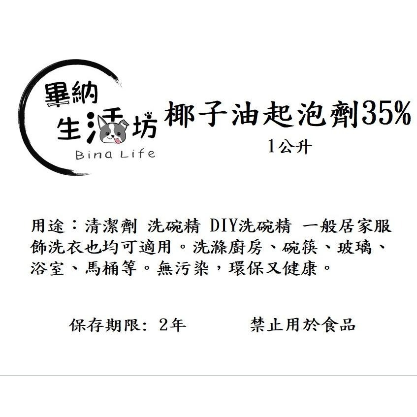 台灣花王 35% or 70%椰子油起泡劑 (甜菜鹼) 1公升 居家清潔 萬用清潔 清潔劑 洗碗精 DIY洗碗-細節圖2