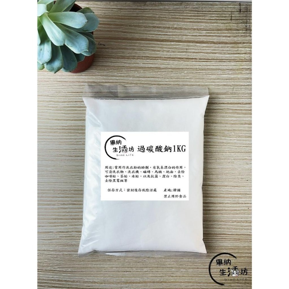 清潔好物❗過碳酸鈉 韓國 去垢粉 去汙 氧系漂白 茶垢 洗衣 洗衣機清洗 居家清潔 萬用清潔 500g/1kg 袋/瓶裝-細節圖2