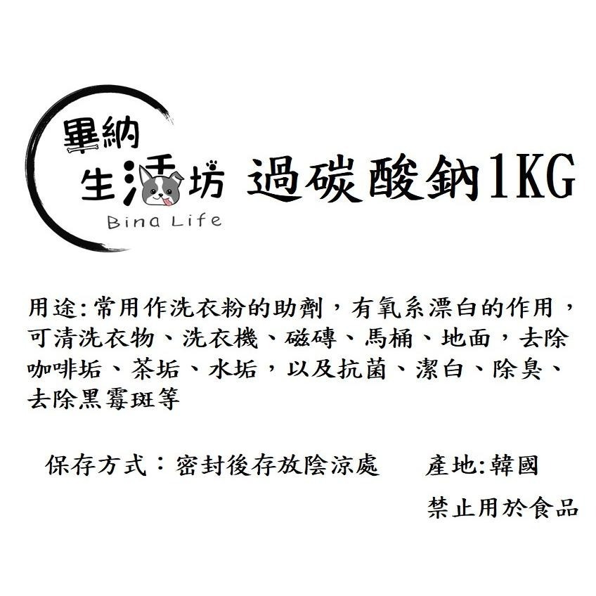 清潔好物❗過碳酸鈉 韓國 去垢粉 去汙 氧系漂白 茶垢 洗衣 洗衣機清洗 居家清潔 萬用清潔 500g/1kg 袋/瓶裝-細節圖4