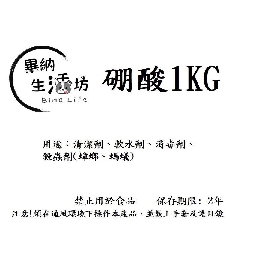 【畢納生活坊】美國車馬牌 硼酸 殺蟑藥 螞蟻/跳蚤剋星 除蟲 diy自製蟑螂藥 其他害蟲殺蟲劑 1kg/500g袋裝-細節圖3