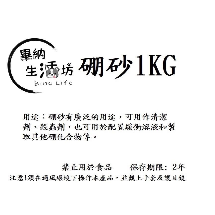 【畢納生活坊】硼砂 史萊姆 螞蟻藥 除蟲 diy自製螞蟻藥  1kg/500g袋裝-細節圖3