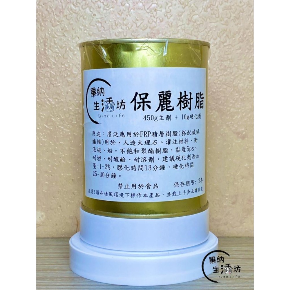 【畢納生活坊】 保麗樹脂450g主劑 + 10g硬化劑 人造大理石、灌注材料、衝浪板、船 修補 修繕-細節圖2