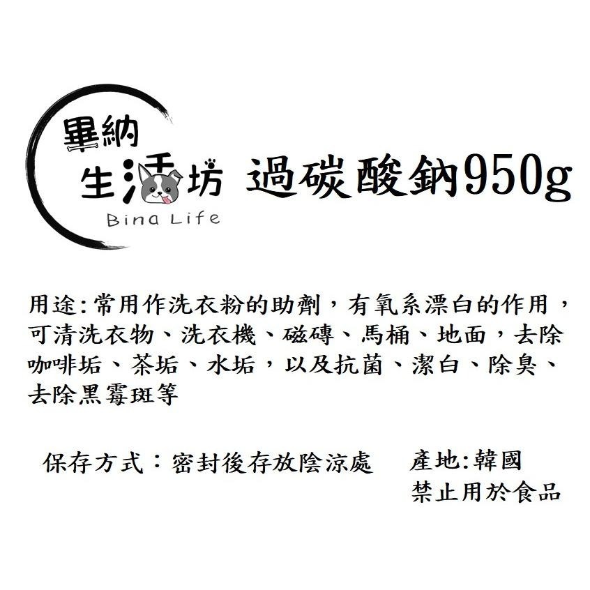 清潔三寶❗ 過碳酸鈉 →檸檬酸∽小蘇打←(食品級分裝)  950克/1公斤罐裝 好保存 廚房好幫手 除垢 除臭 去汙-細節圖2