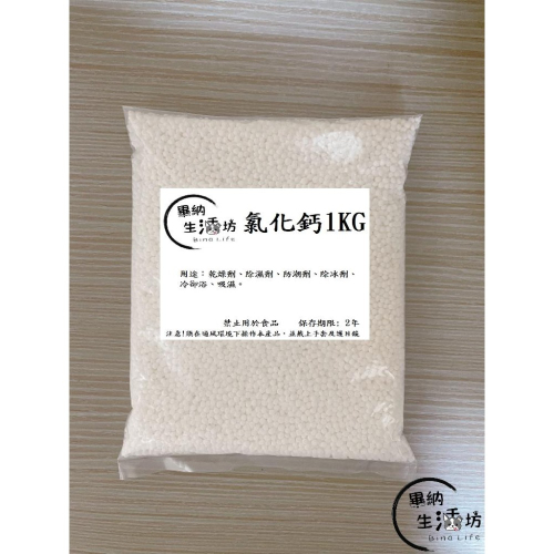 日本77% 顆粒狀 氯化鈣 1kg袋裝 乾燥劑 防潮劑 防塵劑 補充包 無香 除濕 防潮 吸濕