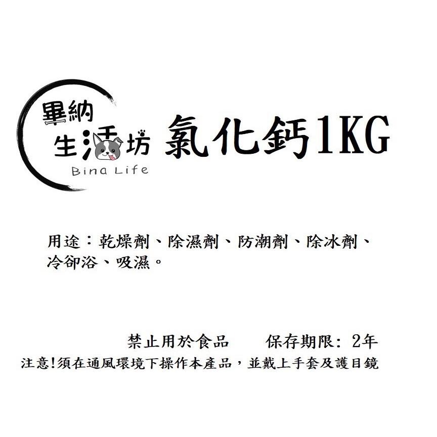 日本77% 顆粒狀 氯化鈣 1kg袋裝 乾燥劑 防潮劑 防塵劑 補充包 無香 除濕 防潮 吸濕-細節圖3