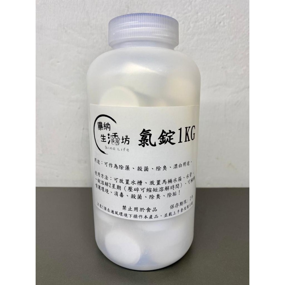 最低價 ❗ 90%氯錠 1吋20g 1kg袋裝/1kg罐裝 馬桶清潔 漂白錠 消毒 殺菌 水池 水塔 水槽水管清潔除垢-細節圖2