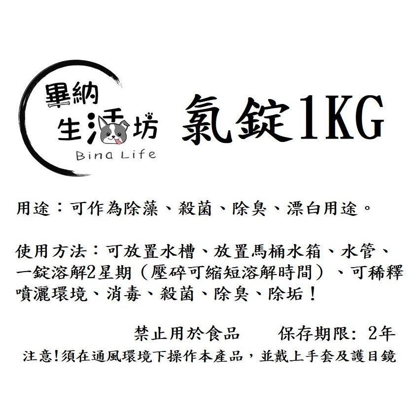 最低價 ❗ 90%氯錠 1吋20g 1kg袋裝/1kg罐裝 馬桶清潔 漂白錠 消毒 殺菌 水池 水塔 水槽水管清潔除垢-細節圖6