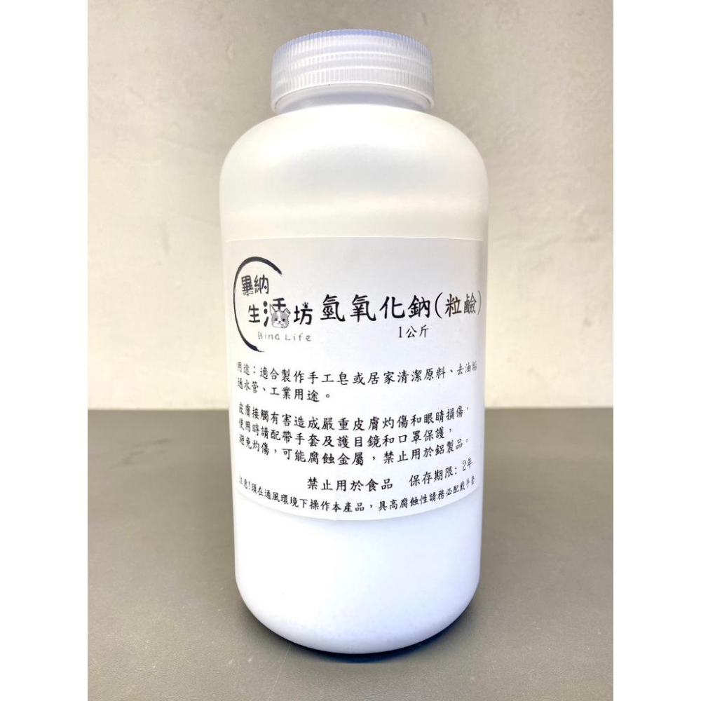 台塑99% 氫氧化鈉(粒鹼) 去油垢 通水管 去油汙 手工皂材/保養品/清潔用品DIY原料 1kg袋裝-細節圖2