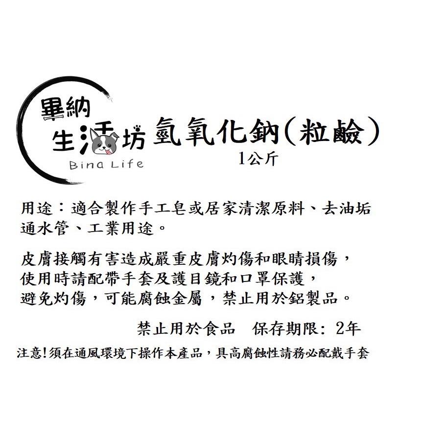 台塑99% 氫氧化鈉(粒鹼) 去油垢 通水管 去油汙 手工皂材/保養品/清潔用品DIY原料 1kg袋裝-細節圖5