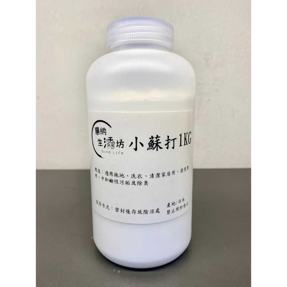 【畢納生活坊】食品級-小蘇打1kg袋裝/瓶裝 原食品級分裝 居家清潔 蔬果清潔 去油汙 打掃 洗碗 Soda-細節圖2