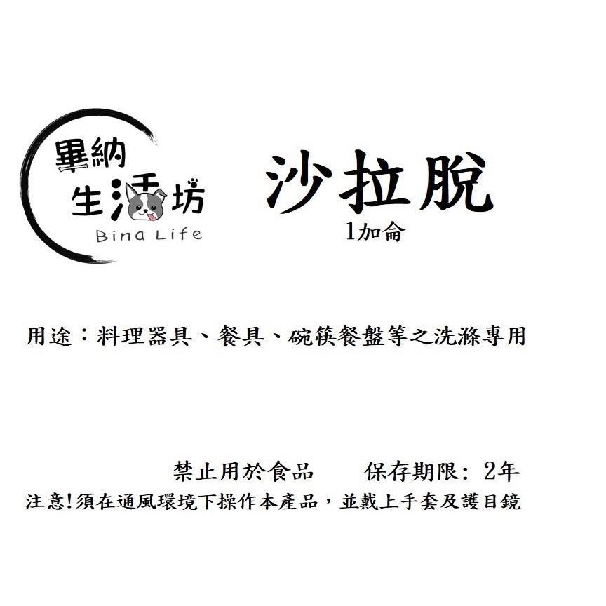 【畢納生活坊】漂白水 沙拉脫 洗碗精 衣物漂白 殺菌 除臭 浴廁清潔 消毒 殺菌/1加侖-細節圖5