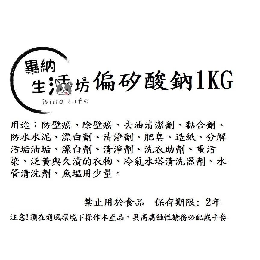 【畢納生活坊】五水偏矽酸鈉 防壁癌 除壁癌 除油粉 去油清潔劑 /1kg袋裝-細節圖3