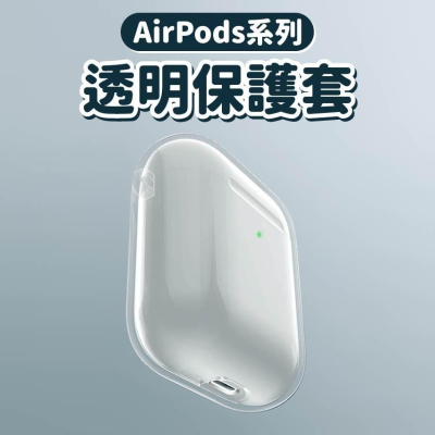 AirPods 3 透明保護殼 透明殼airpods pro 2保護套 airpods pro 蘋果耳機 耳機殼 耳機套