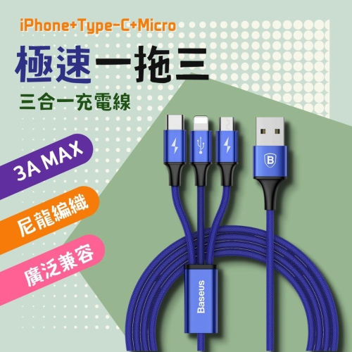 Baseus倍思 極速一拖三 傳輸線 iPhone線 Micro線 Type-C線 充電線 三星 蘋果 OPPO