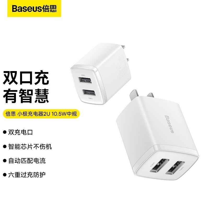 倍思充電器2U充電口10.5W輸出適用於蘋果/華為/小米數據線閃充充電器