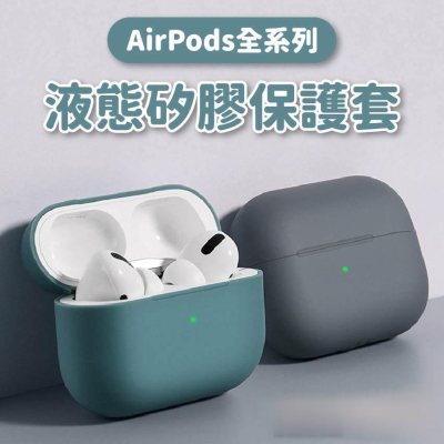 Airpods pro 保護套 現貨 蘋果無線耳機矽膠保護套 一二三代可用 液態矽膠 保護殼 耳機保護套 防摔 可水洗L