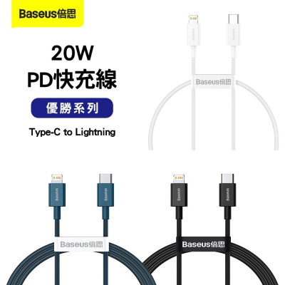 Baseus 倍思 優勝 適用 iPhoe USB-A to PD充電線 20W快充線 充電傳輸線