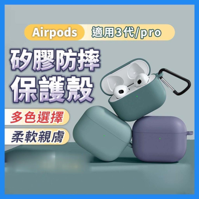 Airpods Pro 保護套 Airpods3 保護套 Airpods 保護套適用1 2 Pro2 保護套