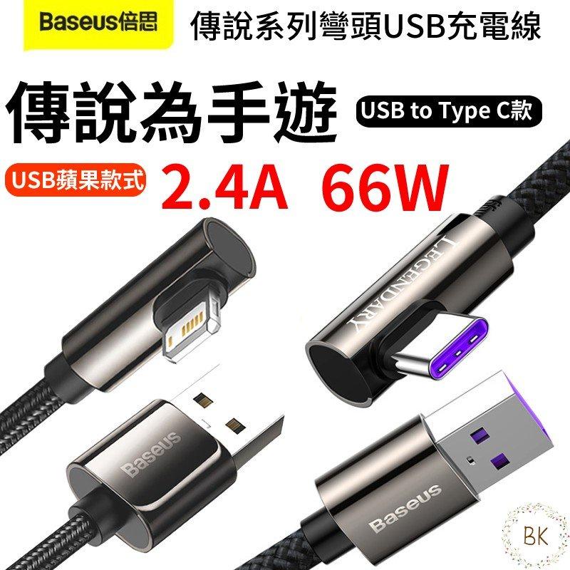 ⚙倍思 傳說 彎頭 usb 快充線 iPhone 12W/ type C 5a 66W 充電線 蘋果傳輸線 手機充電線