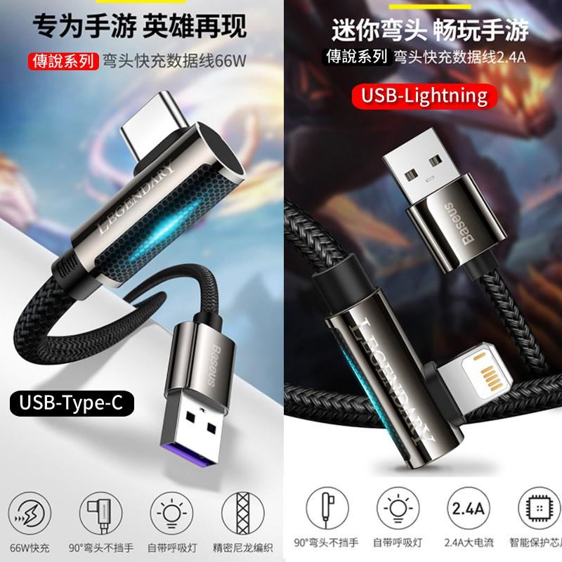 ⚙倍思 傳說 彎頭 usb 快充線 iPhone 12W/ type C 5a 66W 充電線 蘋果傳輸線 手機充電線-細節圖2