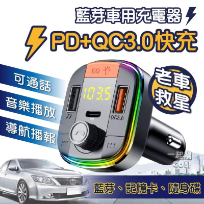 BK QC3.0+PD快速充電車用 快充 FM藍芽接收器 記憶卡播放 車用藍芽 車充 智能快充 車載藍芽撥放器