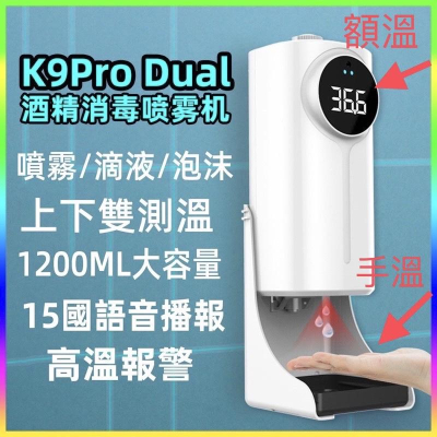k10 k9 pro 升級版 K9 pro Dual 酒精噴霧機 雙探頭感應噴霧 額溫機 額溫器 額溫儀 測溫機 測溫儀