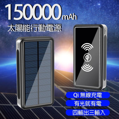 ＢＫ 買一送四 台灣保固 太陽能 無線行動電源 150000mAH 超大容量 無線充電 行動充 20000mAH以上